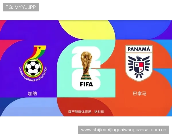 2026年世界杯加纳与巴拿马小组赛排名情况及晋级前景解析
