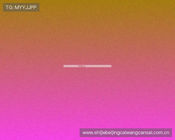 新球体育比分带您了解2026世界杯比赛最新比分信息与精彩赛事回顾