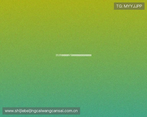 2026世界杯乌拉圭VS佛得角比赛直播时间及赛前详细预测
