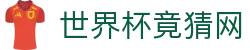 世界杯竟猜网_历届冠军、赛程比分与资料查询 世界杯竟猜网_历届冠军、赛程比分与资料查询